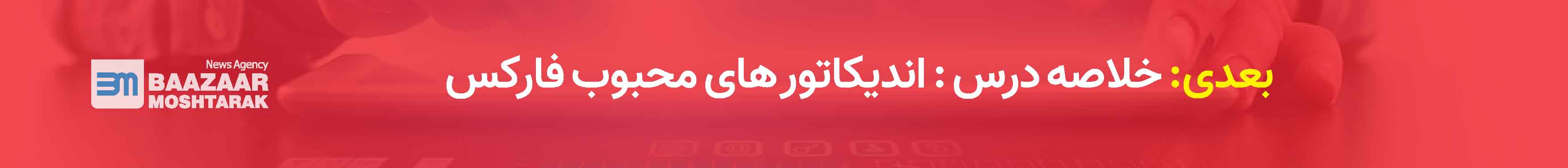 اندیکاتور های محبوب فارکس