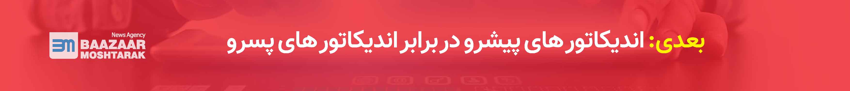 اندیکاتور های پیشرو در برابر اندیکاتور های پسرو