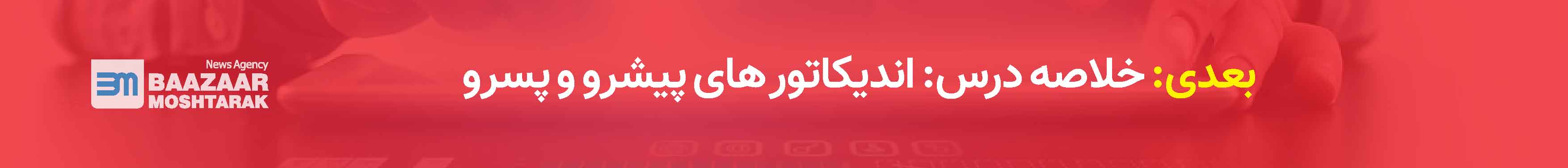  اندیکاتور های پیشرو و پسرو