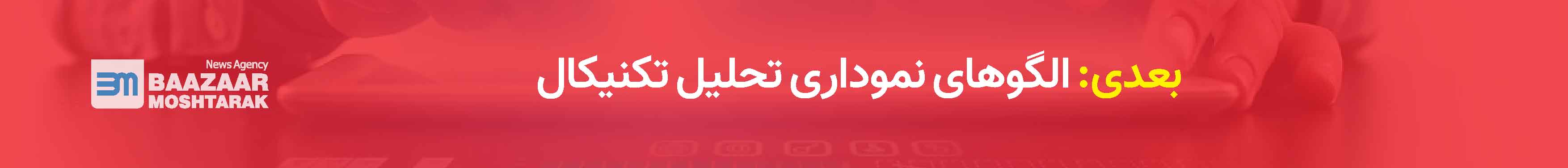 الگوهای نموداری تحلیل تکنیکال