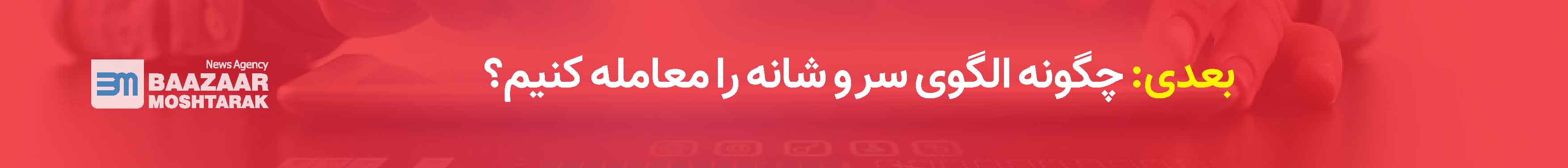 چگونه الگوی سر و شانه را معامله کنیم؟