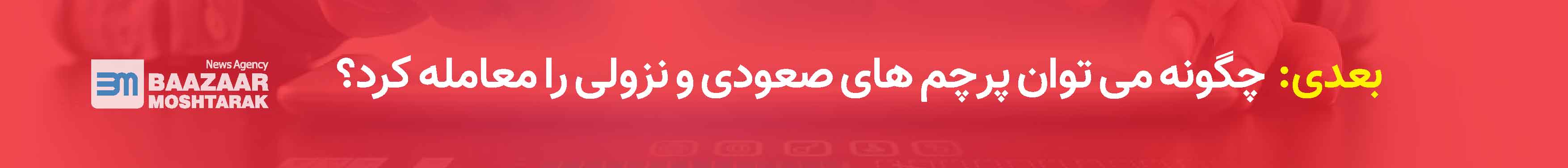 چگونه می توان پرچم های صعودی و نزولی را معامله کرد؟