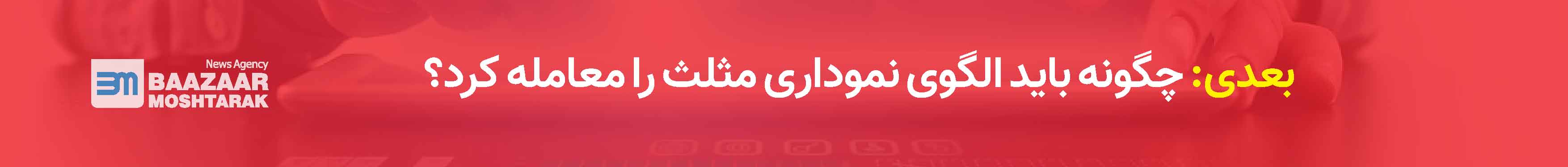 چگونه باید الگوی نموداری مثلث را معامله کرد؟
