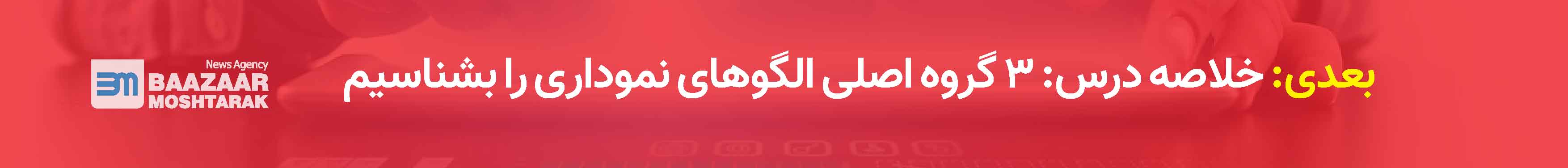  3 گروه اصلی الگوهای نموداری را بشناسیم