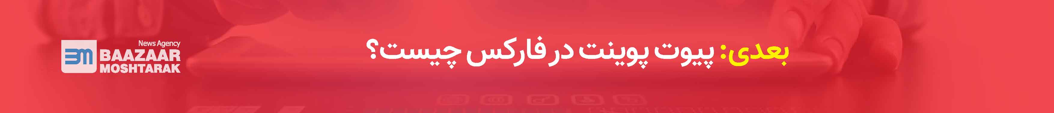 پیوت پوینت در فارکس چیست؟