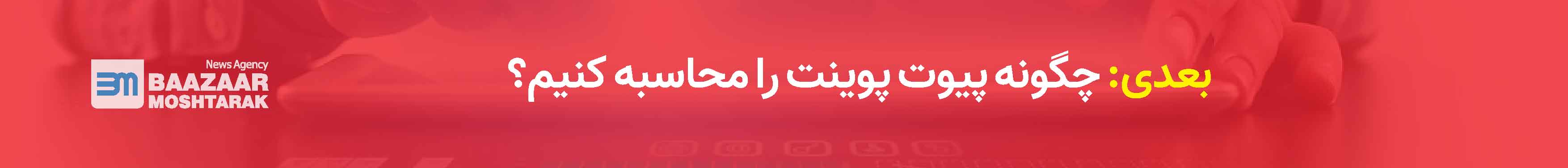 چگونه پیوت پوینت را محاسبه کنیم؟