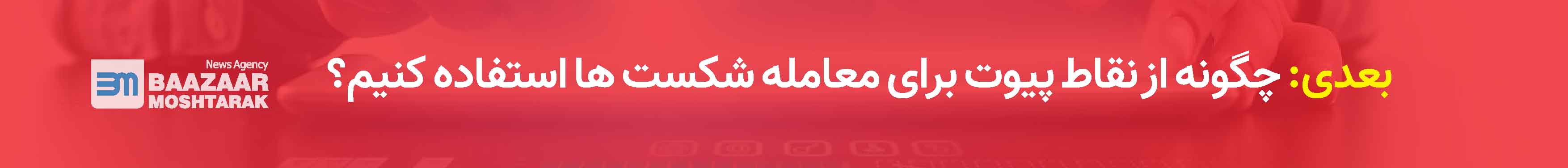 چگونه از نقاط پیوت برای معامله شکست ها استفاده کنیم