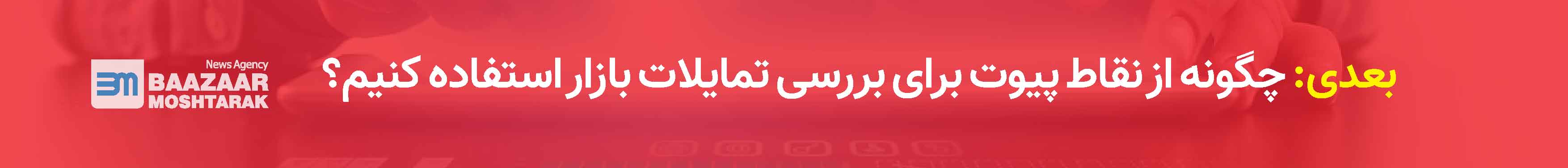 چگونه از نقاط پیوت برای بررسی تمایلات بازار استفاده کنیم
