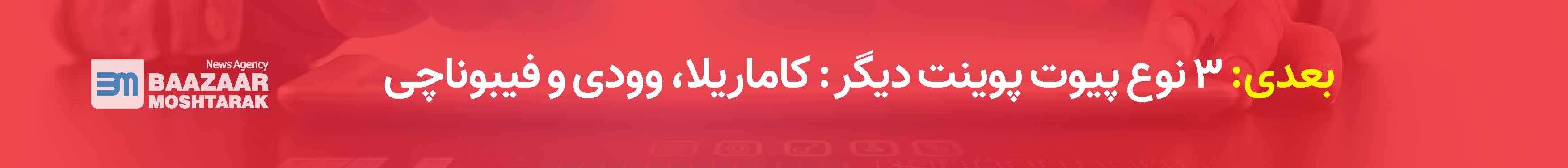 کاماریلا، وودی و فیبوناچی