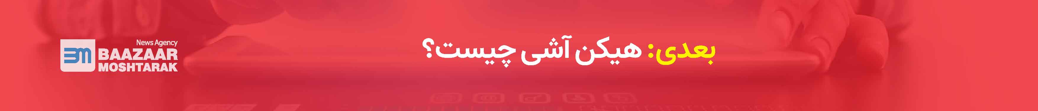 هیکن آشی چیست