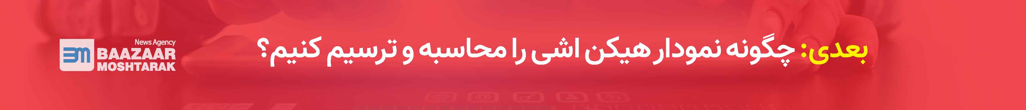 چگونه نمودار هیکن اشی را محاسبه و ترسیم کنیم؟