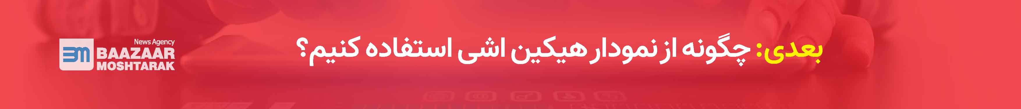 چگونه از نمودار هیکین اشی استفاده کنیم؟