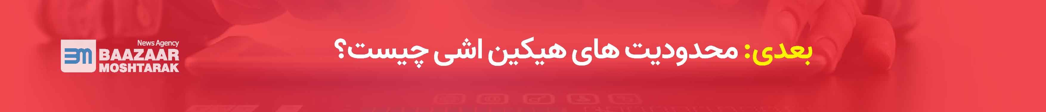 محدودیت های هیکین اشی چیست؟
