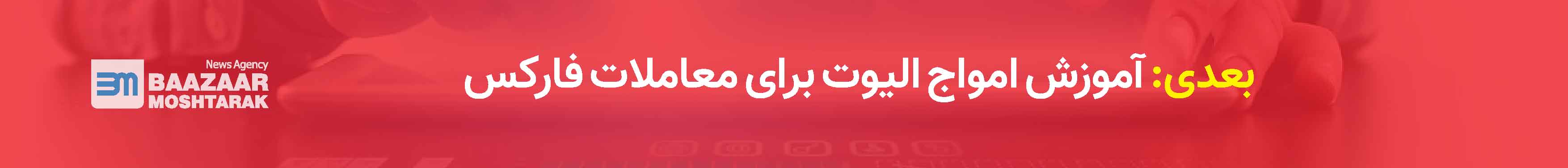 آموزش امواج الیوت برای معاملات فارکس
