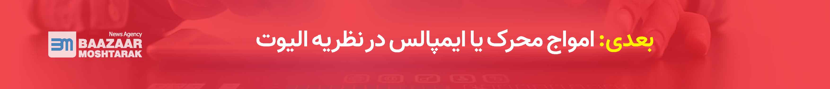 امواج محرک یا ایمپالس در نظریه الیوت