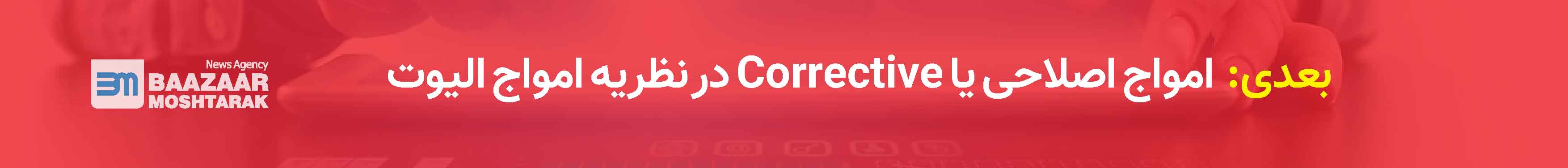 امواج اصلاحی یا Corrective در نظریه امواج الیوت