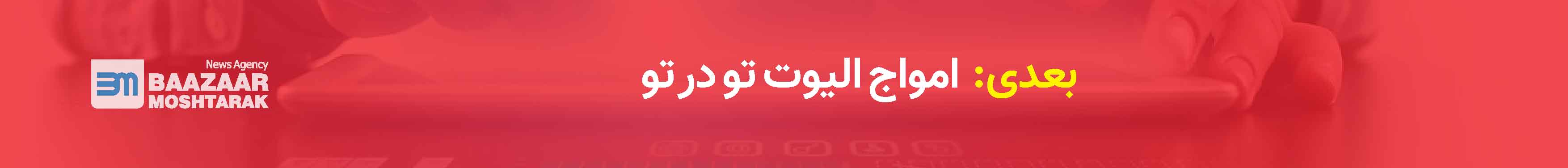 امواج الیوت تو در تو