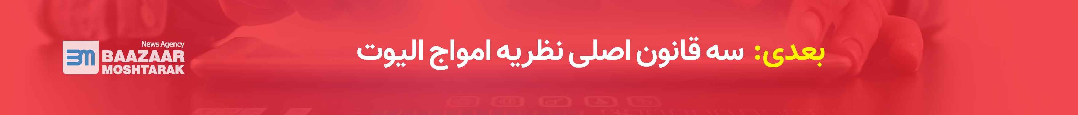 سه قانون اصلی نظریه امواج الیوت