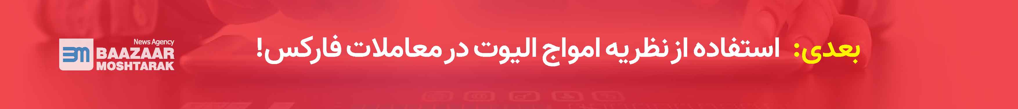 استفاده از نظریه امواج الیوت در معاملات فارکس