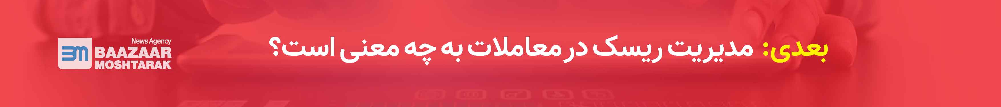 مدیریت ریسک در معاملات به چه معنی است؟