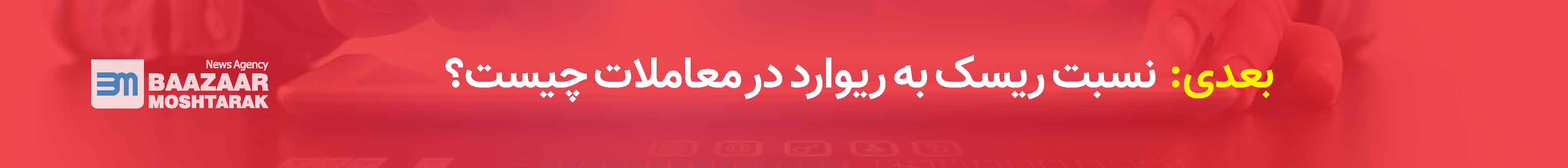 نسبت ریسک به ریوارد در معاملات چیست؟