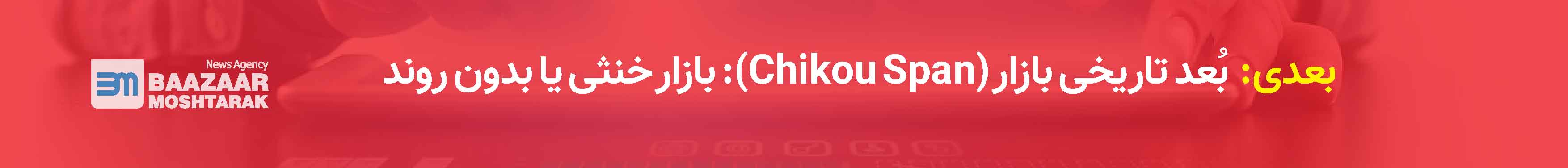 بُعد تاریخی بازار (Chikou Span): بازار خنثی یا بدون روند
