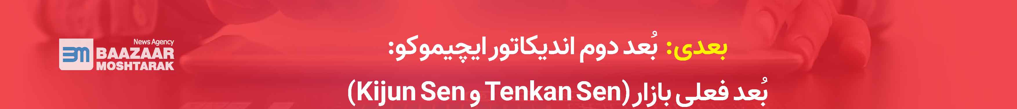 بُعد فعلی بازار (Tenkan Sen و Kijun Sen)