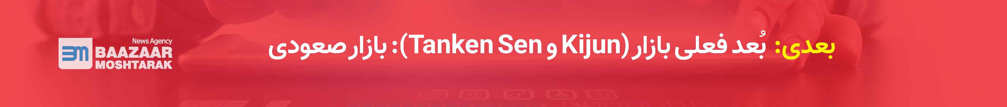 بُعد فعلی بازار (Kijun و Tanken Sen): بازار صعودی