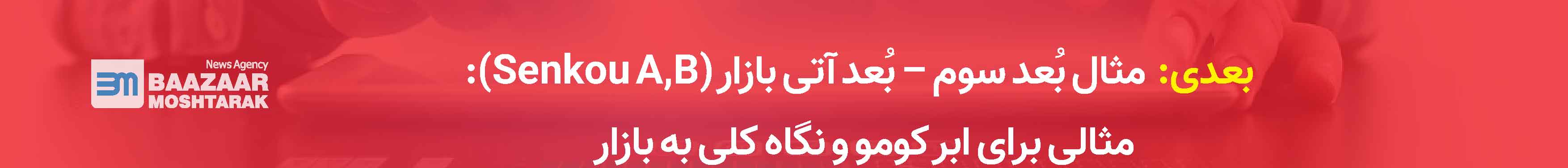بُعد آتی بازار (Senkou A,B): مثالی برای ابر کومو و نگاه کلی به بازار
