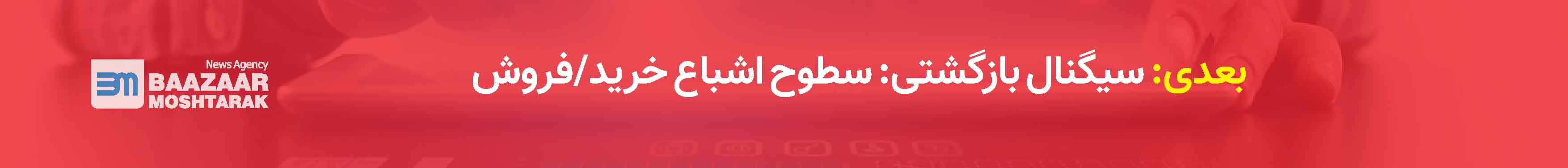 سیگنال بازگشتی: سطوح اشباع خرید/فروش