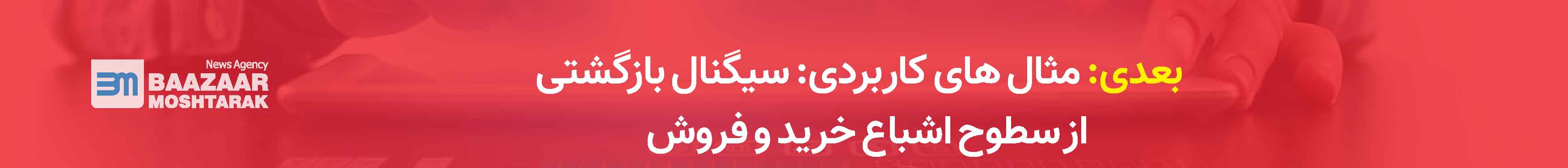 مثال های کاربردی: سیگنال بازگشتی از سطوح اشباع خرید و فروش