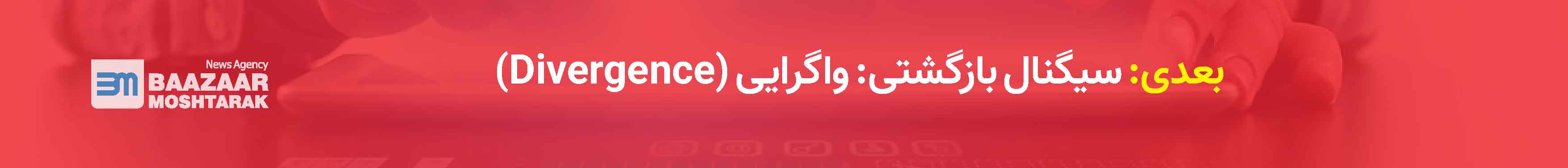 سیگنال بازگشتی: واگرایی (Divergence)