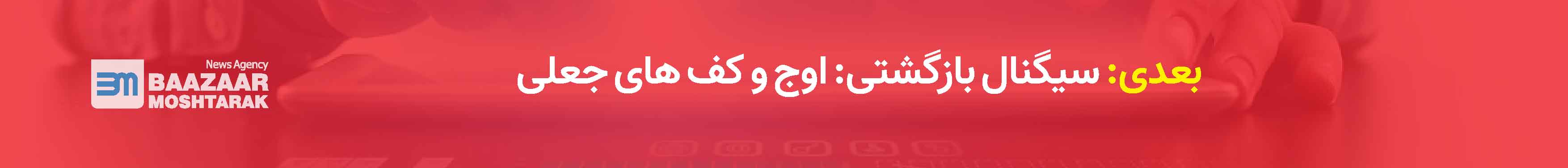 سیگنال بازگشتی: اوج و کف های جعلی