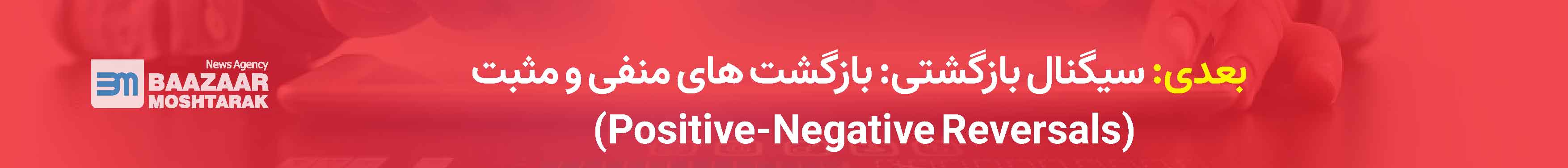 سیگنال بازگشتی: بازگشت های منفی و مثبت (Positive-Negative Reversals)