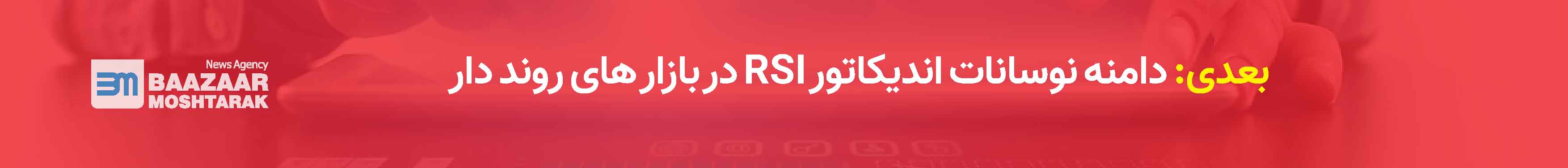 دامنه نوسانات اندیکاتور RSI در بازار های روند دار