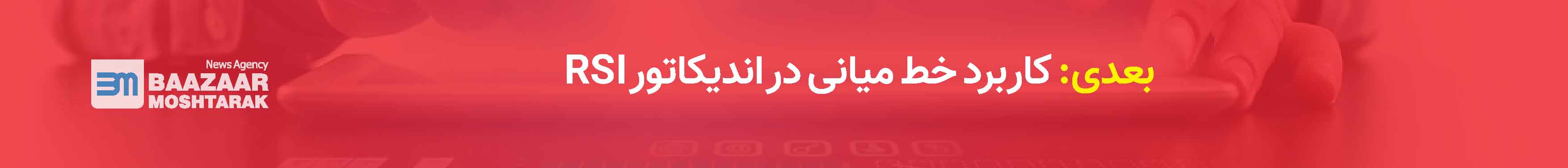 کاربرد خط میانی در اندیکاتور RSI