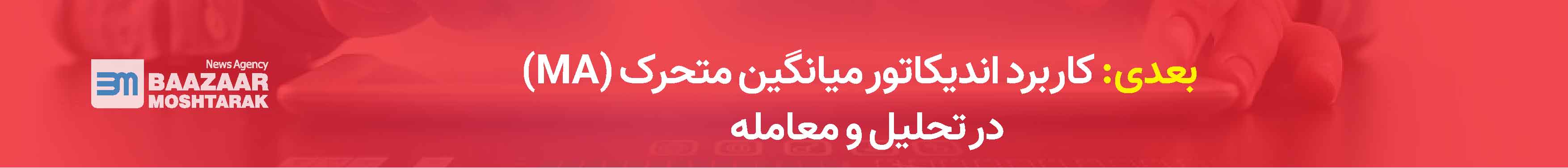 کاربرد اندیکاتور میانگین متحرک (MA) در تحلیل و معامله