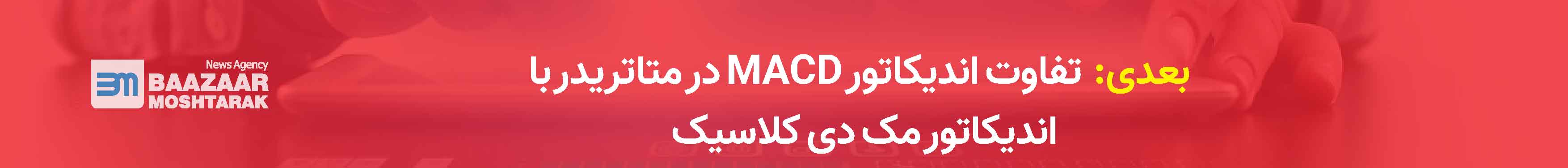 تفاوت اندیکاتور MACD در متاتریدر با اندیکاتور مک دی کلاسیک