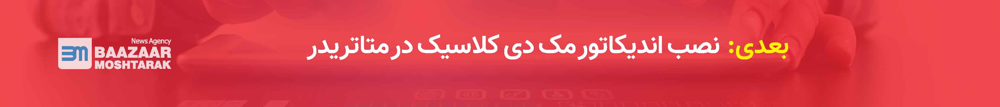 نصب اندیکاتور مک دی کلاسیک در متاتریدر
