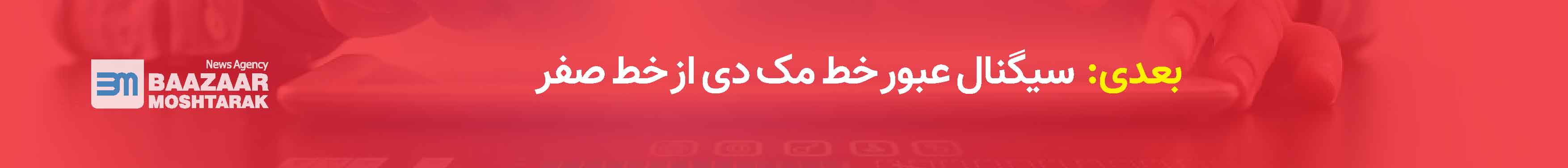 سیگنال عبور خط مک دی از خط صفر