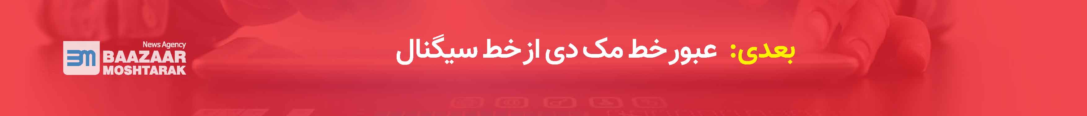 عبور خط مک دی از خط سیگنال