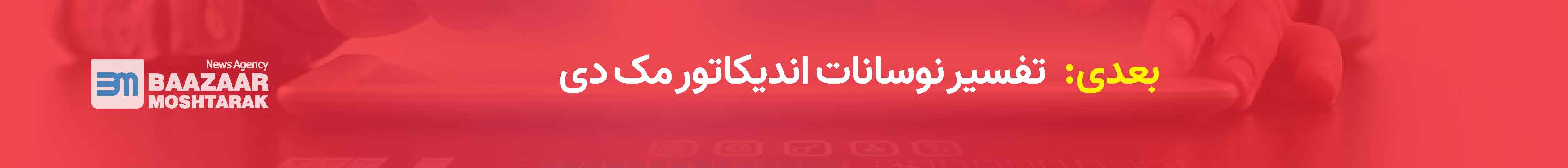 تفسیر نوسانات اندیکاتور مک دی
