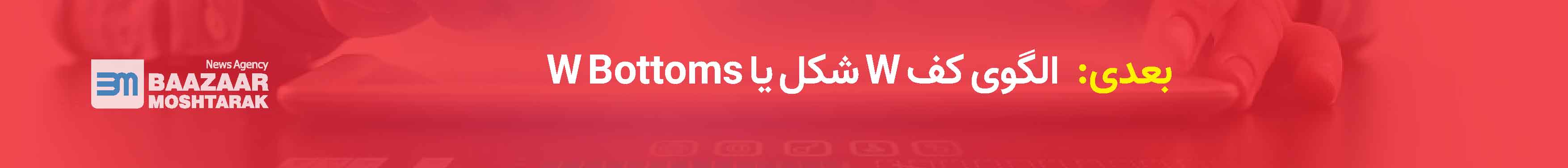 الگوی کف W شکل یا W Bottoms