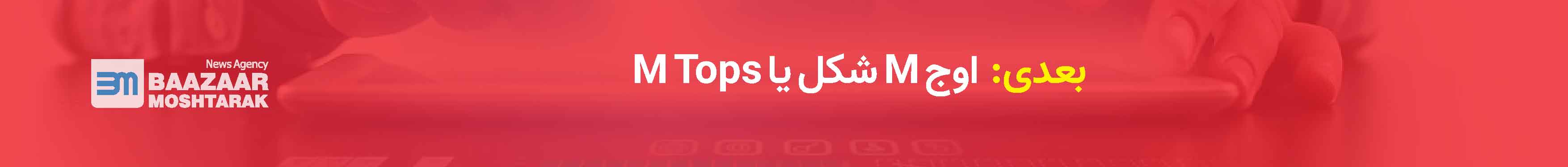 اوج M شکل یا M Tops