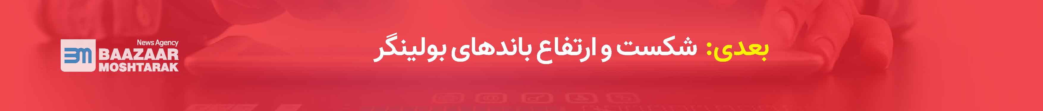 شکست و ارتفاع باندهای بولینگر