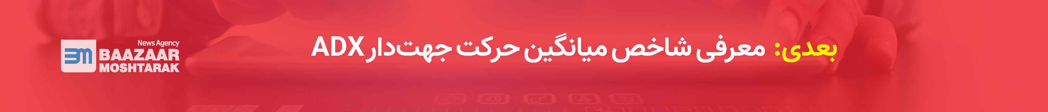 معرفی شاخص میانگین حرکت جهت‌دار ADX