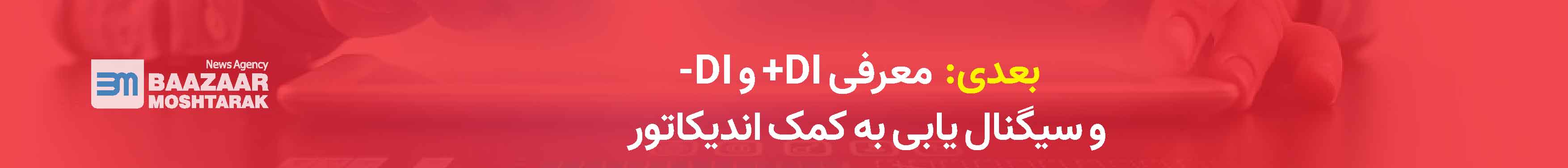 معرفی DI+ و DI- و سیگنال یابی به کمک اندیکاتور میانگین حرکت جهت‌دار