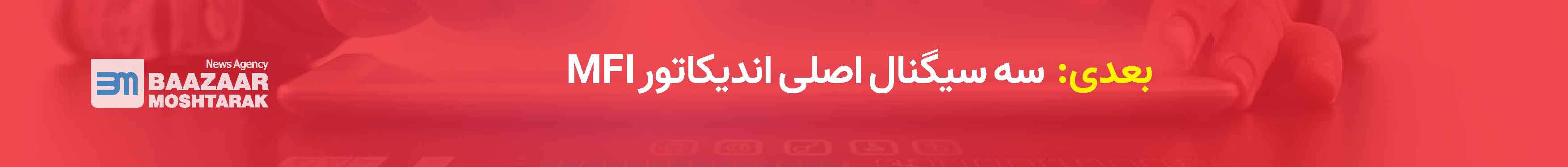 سه سیگنال اصلی اندیکاتور MFI