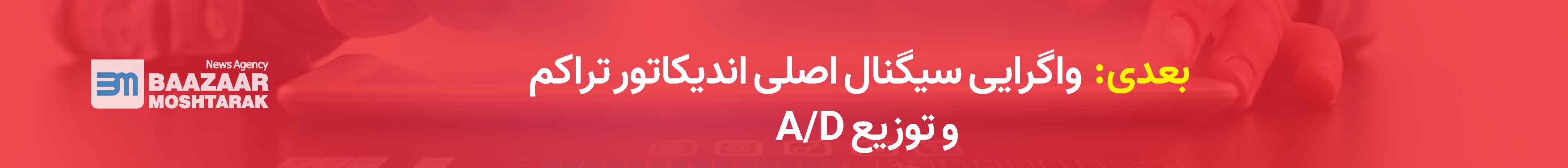 واگرایی سیگنال اصلی اندیکاتور تراکم و توزیع A/D