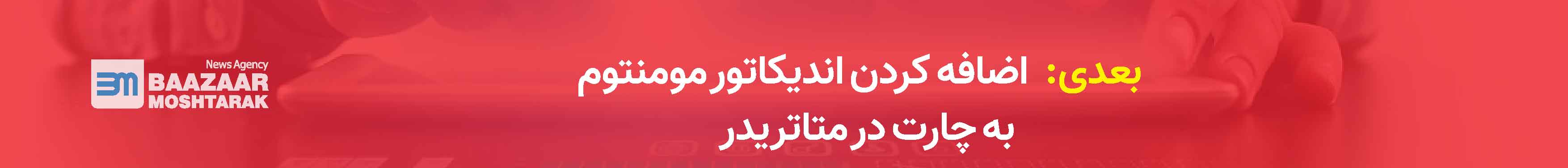 اضافه کردن اندیکاتور مومنتوم به چارت در متاتریدر